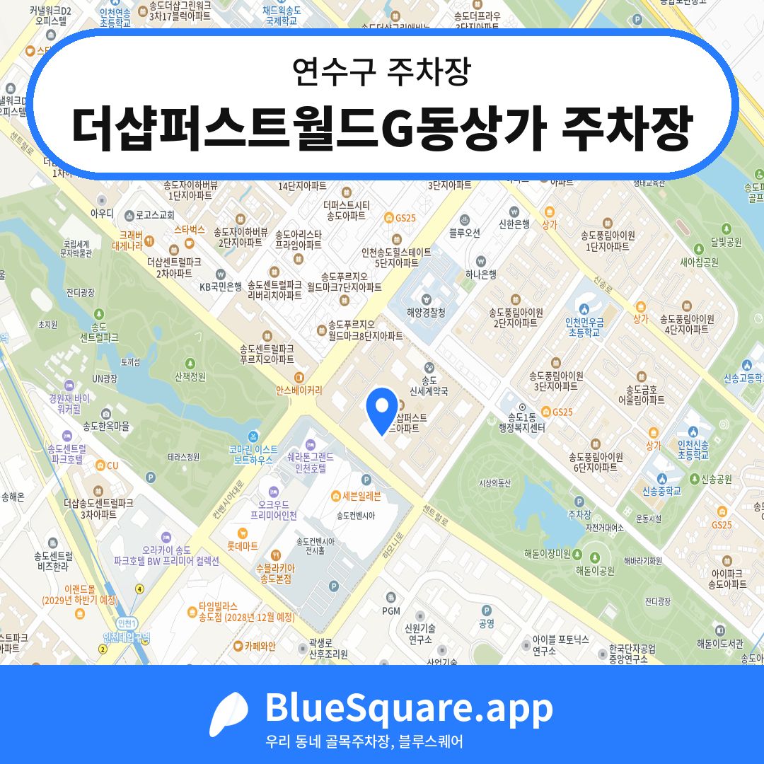 더샵퍼스트월드G동상가 주차장 위치 지도 — 인천 연수구 | 블루스퀘어 주차