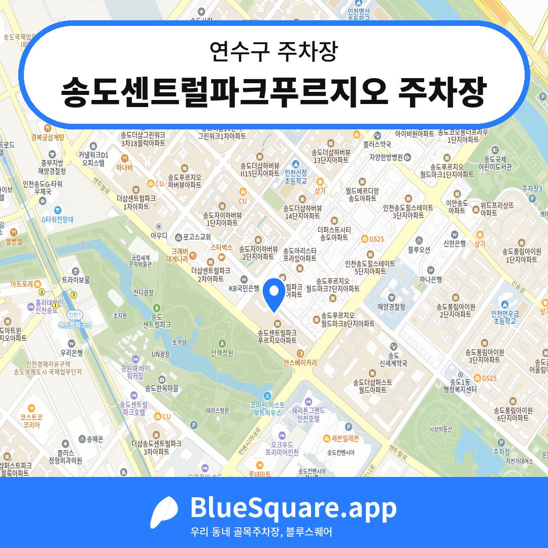 송도센트럴파크푸르지오 주차장 위치 지도 — 인천 연수구 | 블루스퀘어 주차