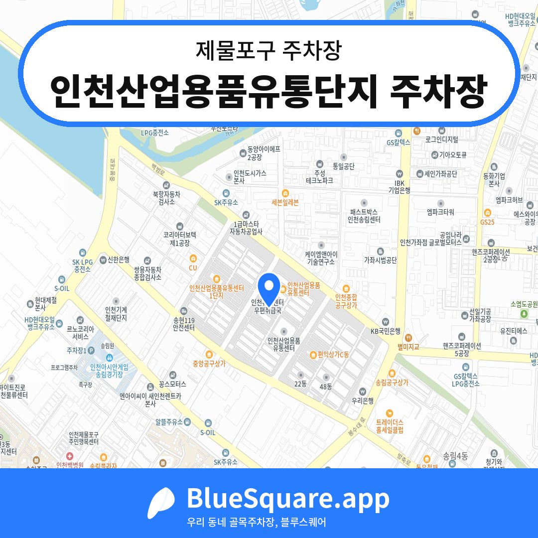 인천산업용품유통단지 주차장 위치 지도 — 인천 제물포구 | 블루스퀘어 주차