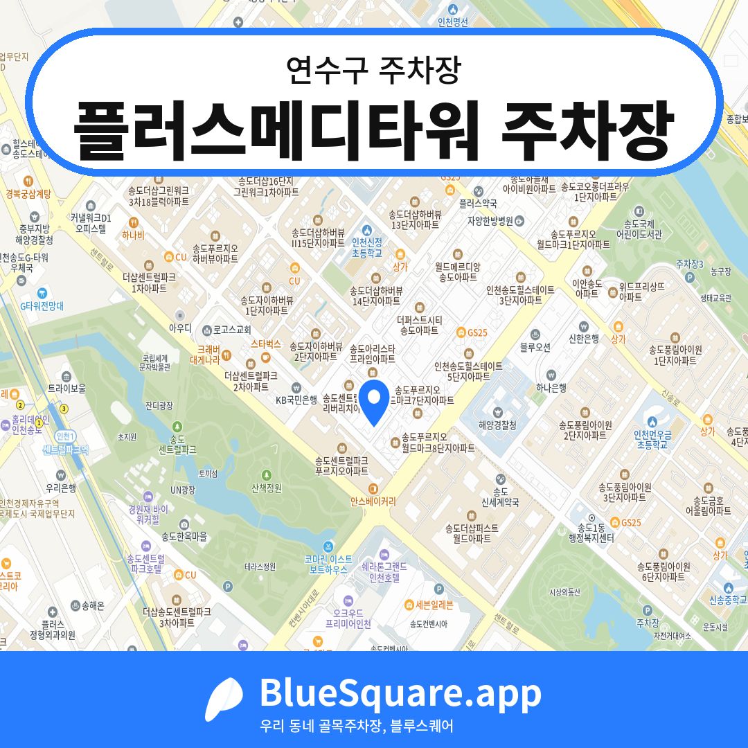 플러스메디타워 주차장 위치 지도 — 인천 연수구 | 블루스퀘어 주차