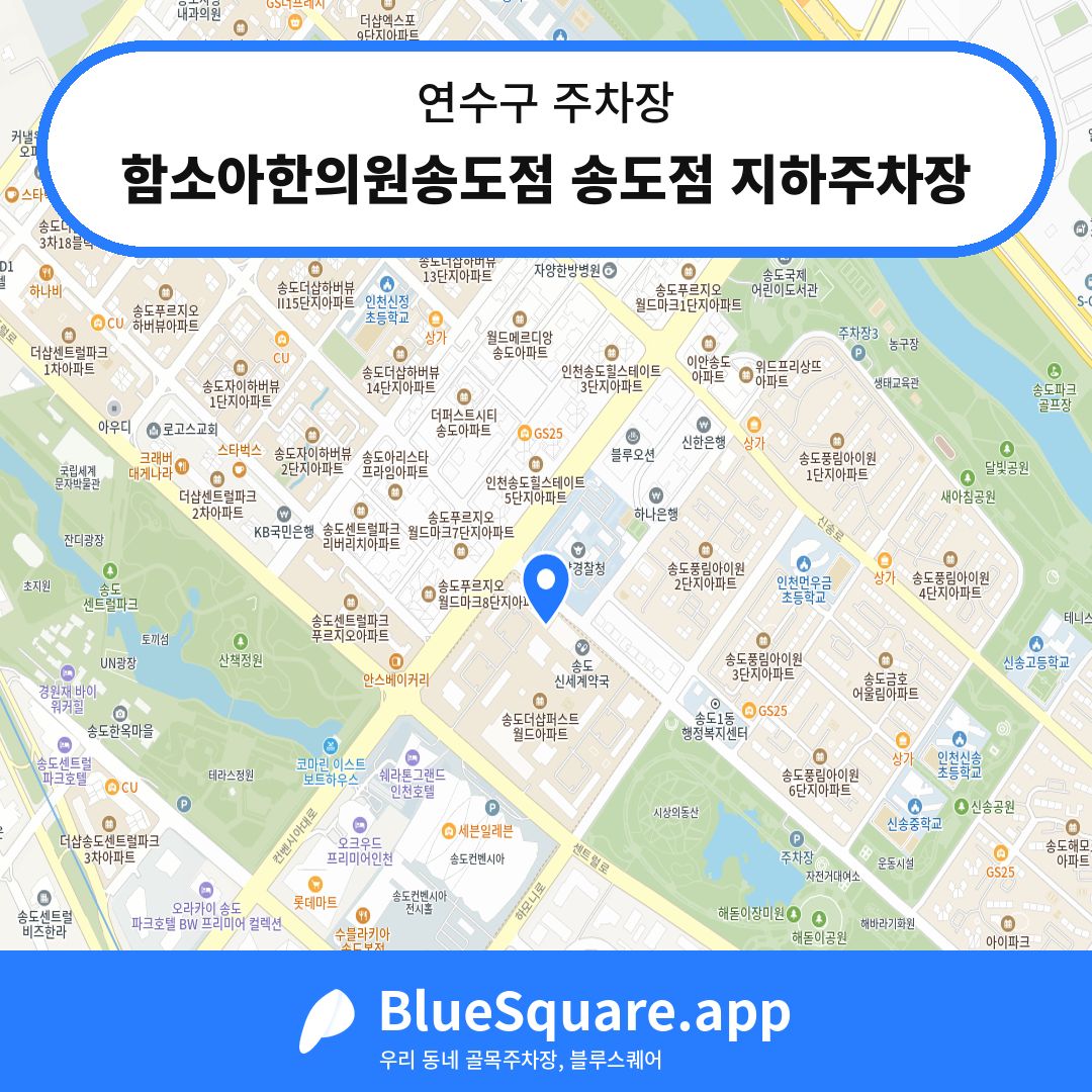 함소아한의원송도점 송도점 지하주차장 위치 지도 — 인천 연수구 | 블루스퀘어 주차