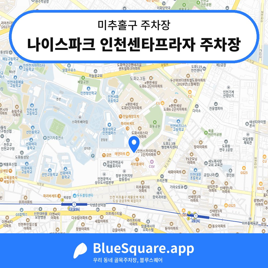 나이스파크 인천센타프라자 주차장 위치 지도 — 인천 미추홀구 | 블루스퀘어 주차