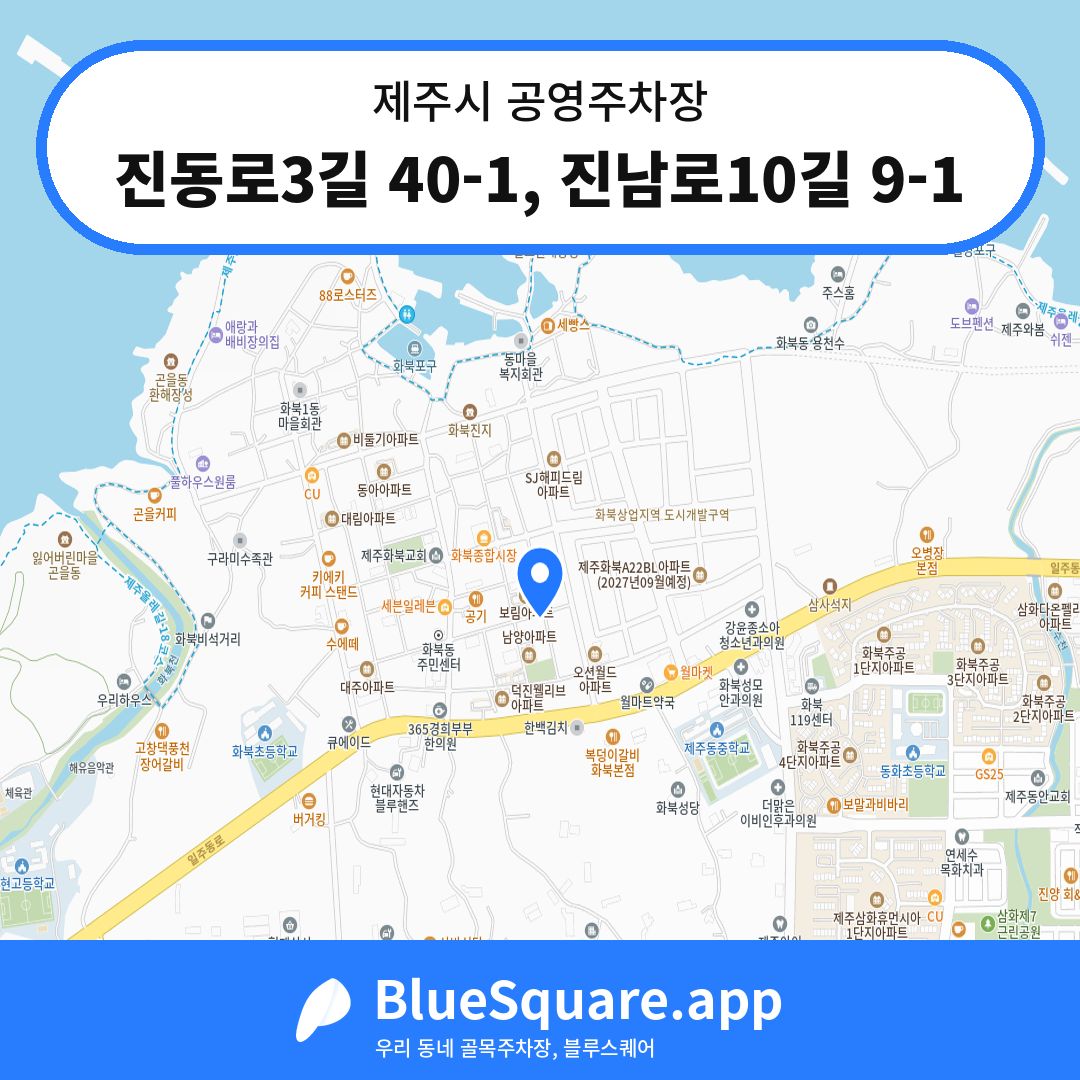 진동로3길 40-1, 진남로10길 9-1 위치 지도 — 제주 제주시 | 블루스퀘어 주차