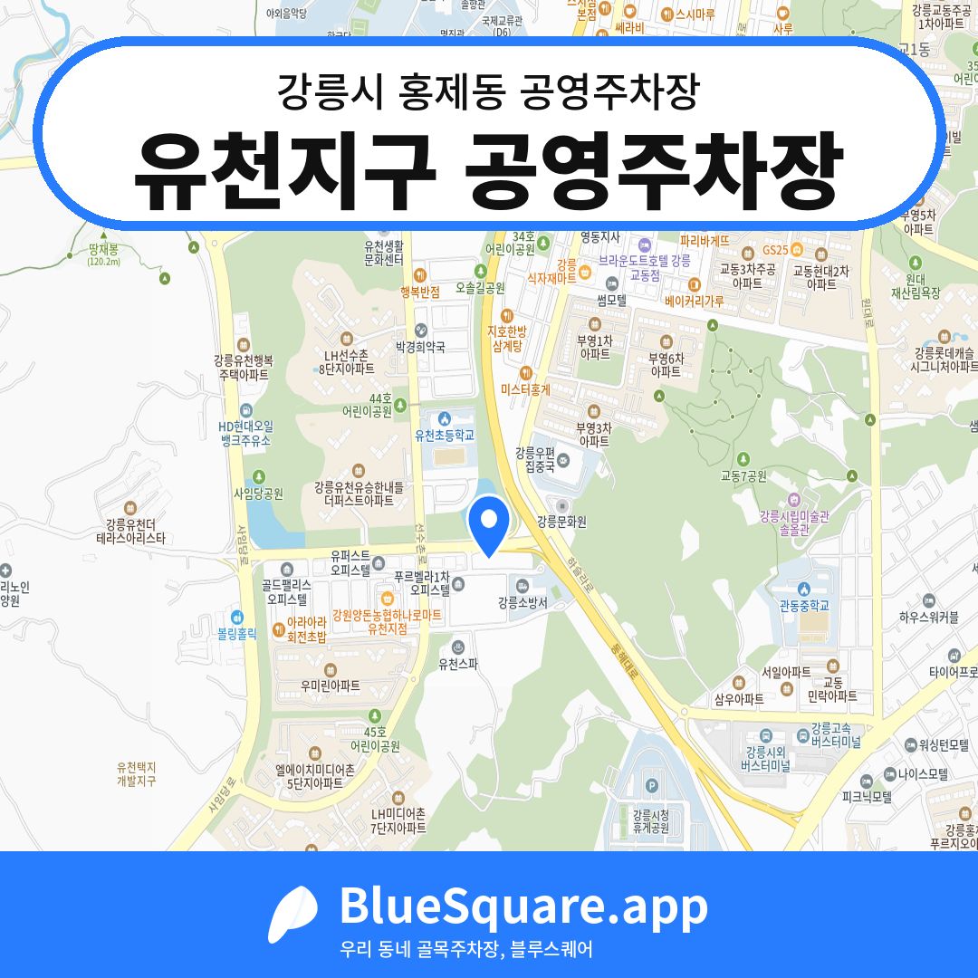 유천지구 공영주차장 위치 지도 — 강원 강릉시 홍제동 | 블루스퀘어 주차