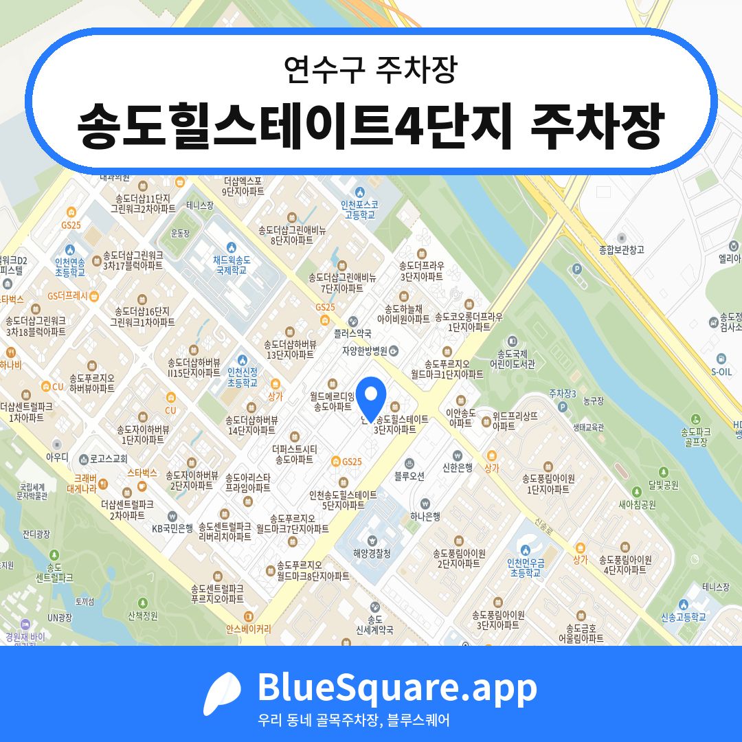 송도힐스테이트4단지 주차장 위치 지도 — 인천 연수구 | 블루스퀘어 주차