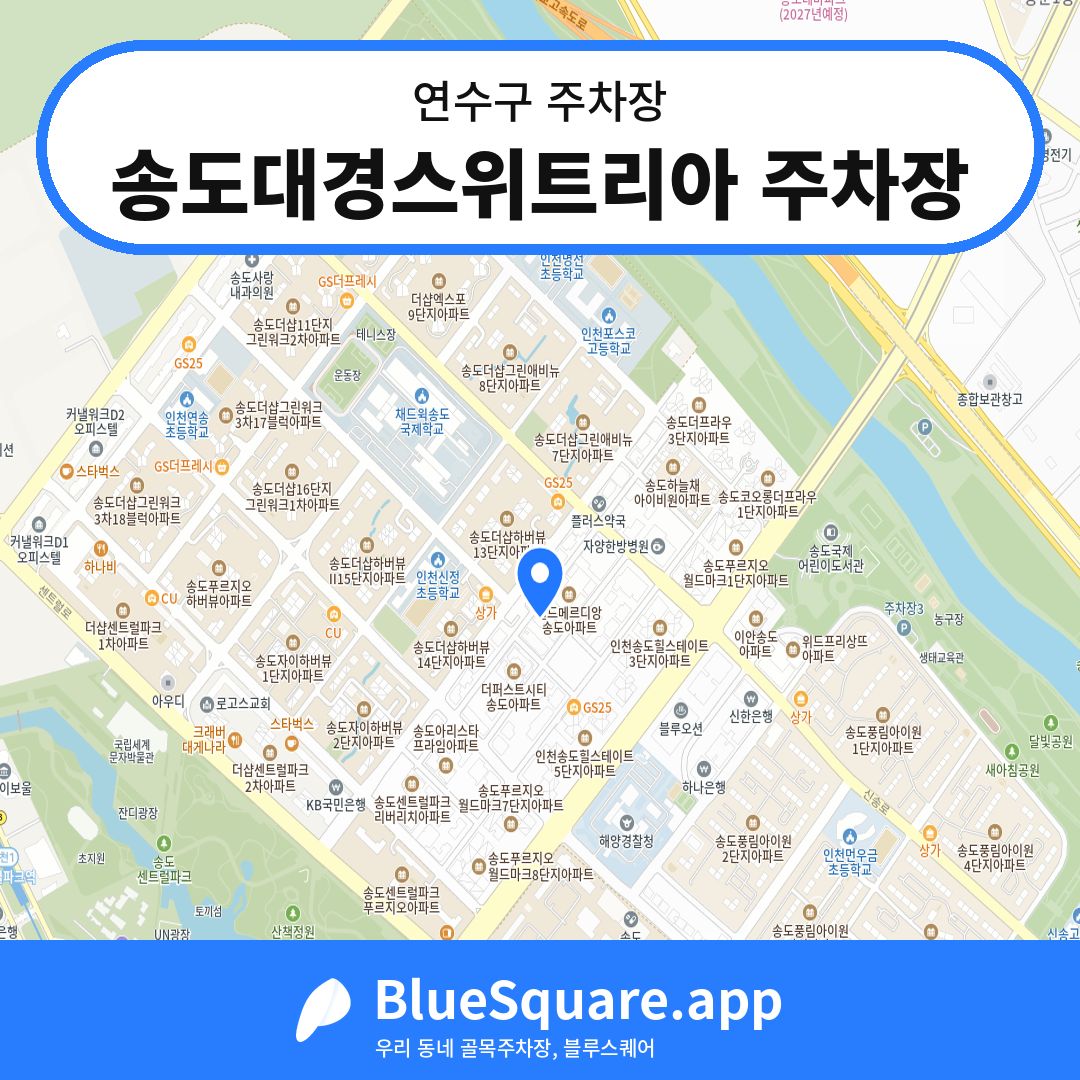 송도대경스위트리아 주차장 위치 지도 — 인천 연수구 | 블루스퀘어 주차