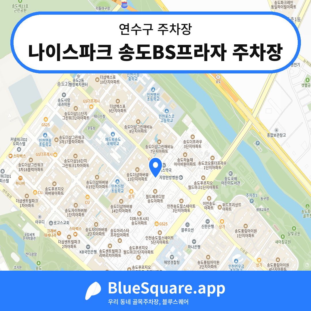 나이스파크 송도BS프라자 주차장 위치 지도 — 인천 연수구 | 블루스퀘어 주차