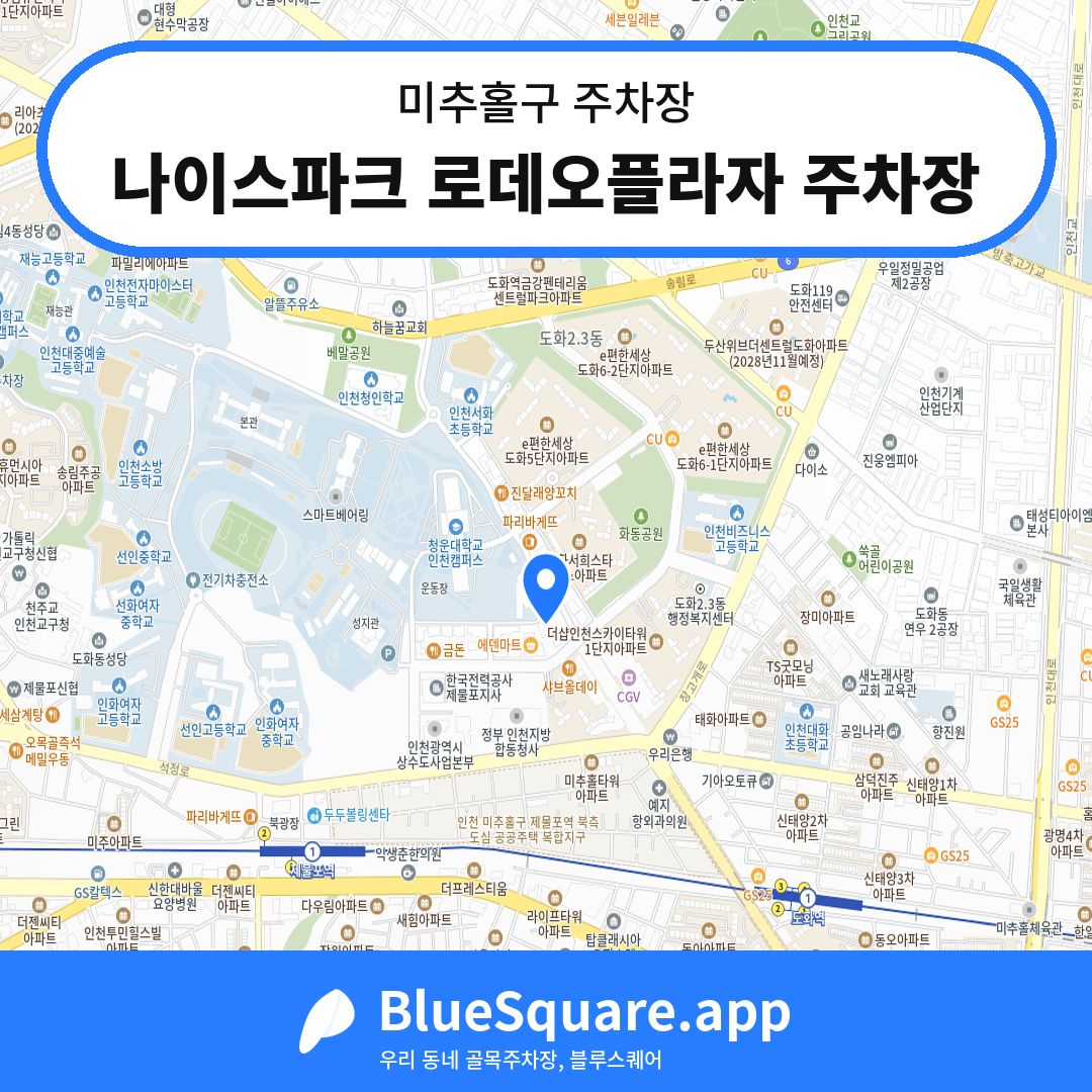 나이스파크 로데오플라자 주차장 위치 지도 — 인천 미추홀구 | 블루스퀘어 주차