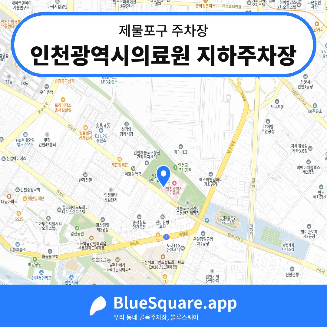 인천광역시의료원 지하주차장 위치 지도 — 인천 제물포구 | 블루스퀘어 주차