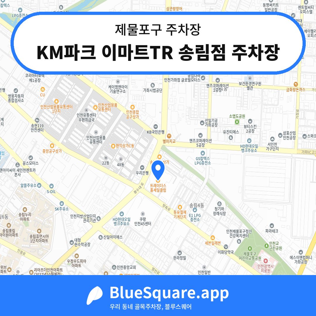 KM파크 이마트TR 송림점 주차장 위치 지도 — 인천 제물포구 | 블루스퀘어 주차