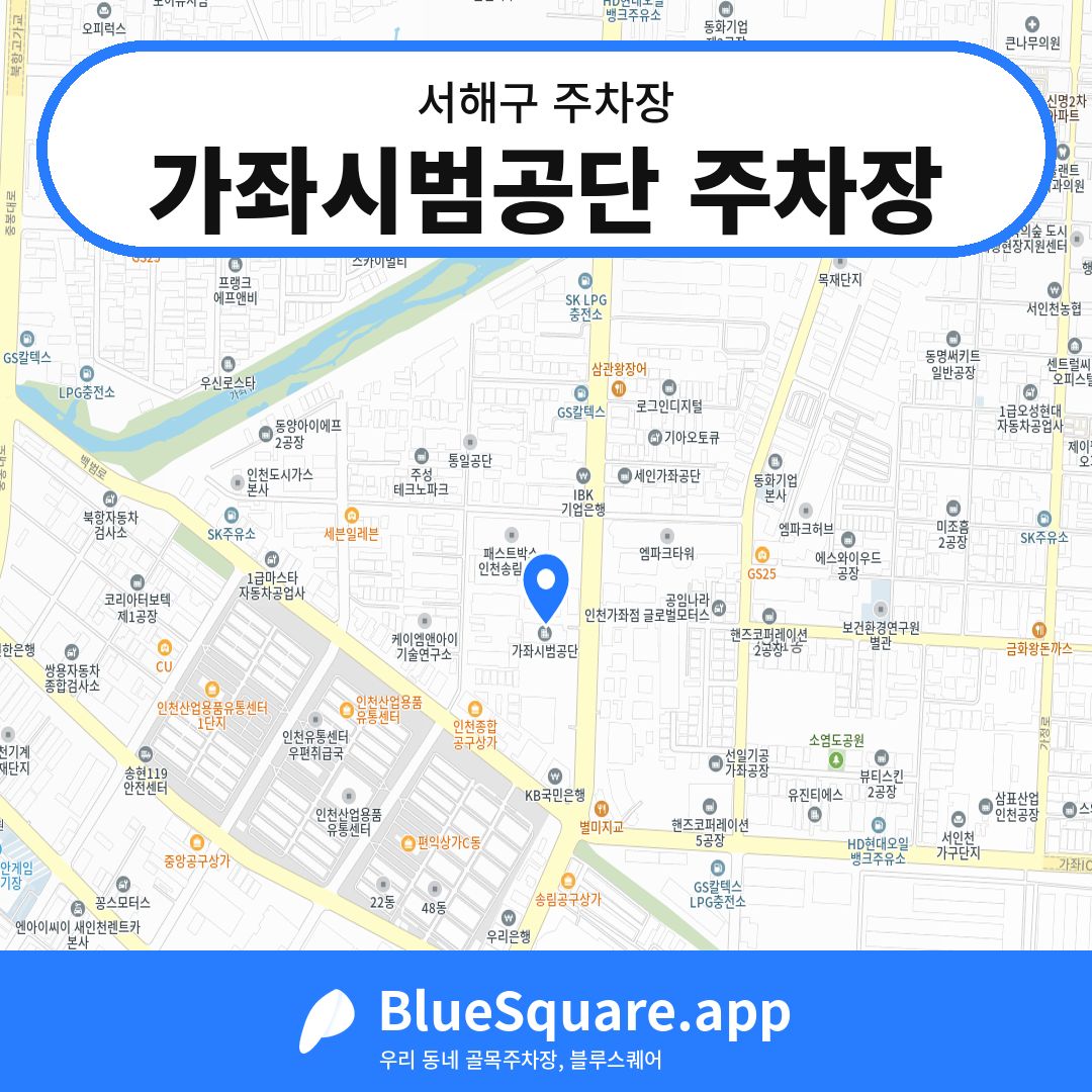 가좌시범공단 주차장 위치 지도 — 인천 서해구 | 블루스퀘어 주차