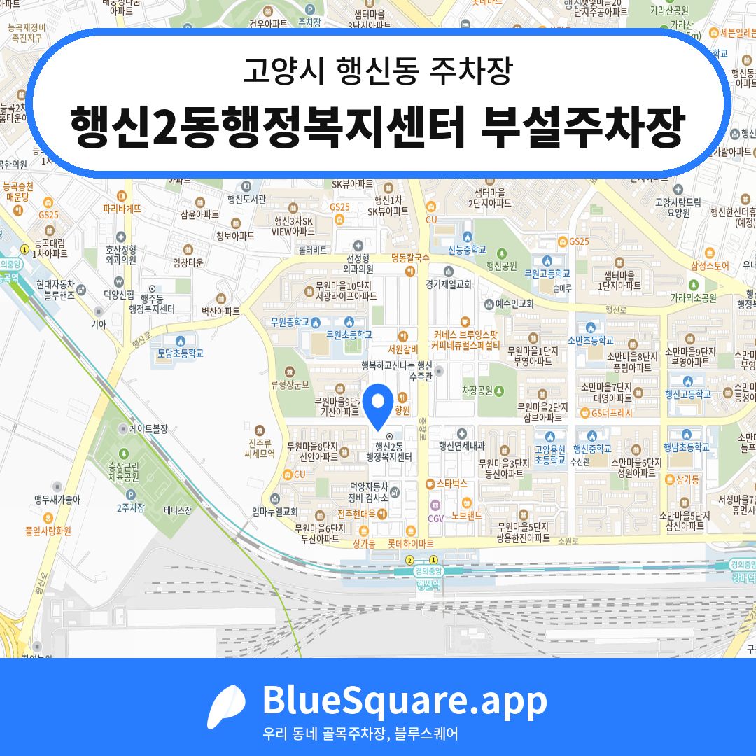 행신2동행정복지센터 부설주차장 위치 지도 — 경기 고양시 행신동 | 블루스퀘어 주차