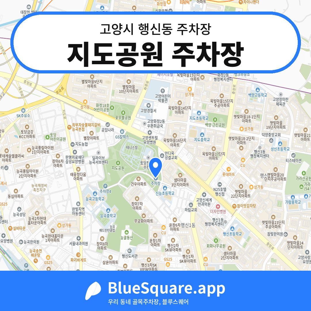 지도공원 주차장 위치 지도 — 경기 고양시 행신동 | 블루스퀘어 주차
