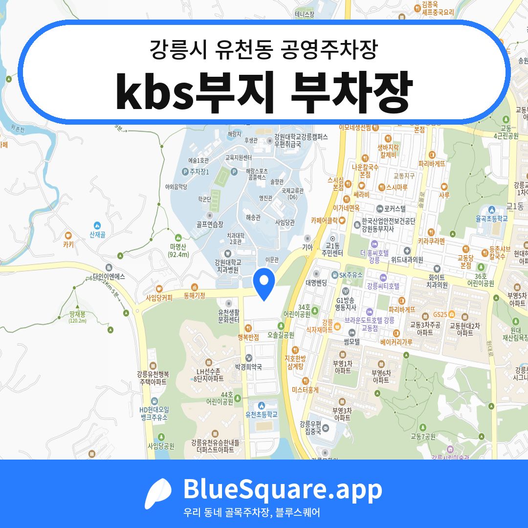 kbs부지 부차장 위치 지도 — 강원 강릉시 유천동 | 블루스퀘어 주차