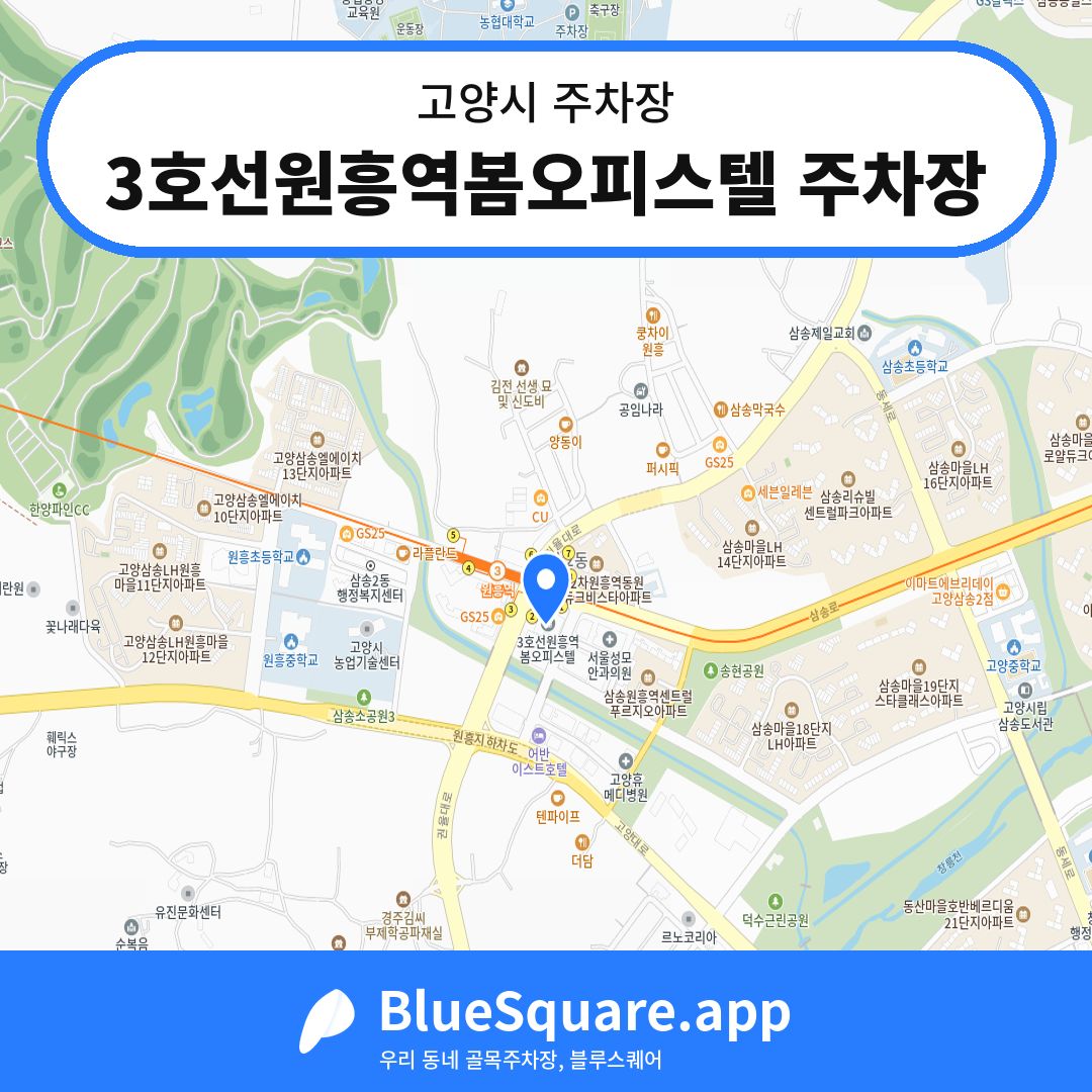 3호선원흥역봄오피스텔 주차장 위치 지도 — 경기 고양시 | 블루스퀘어 주차