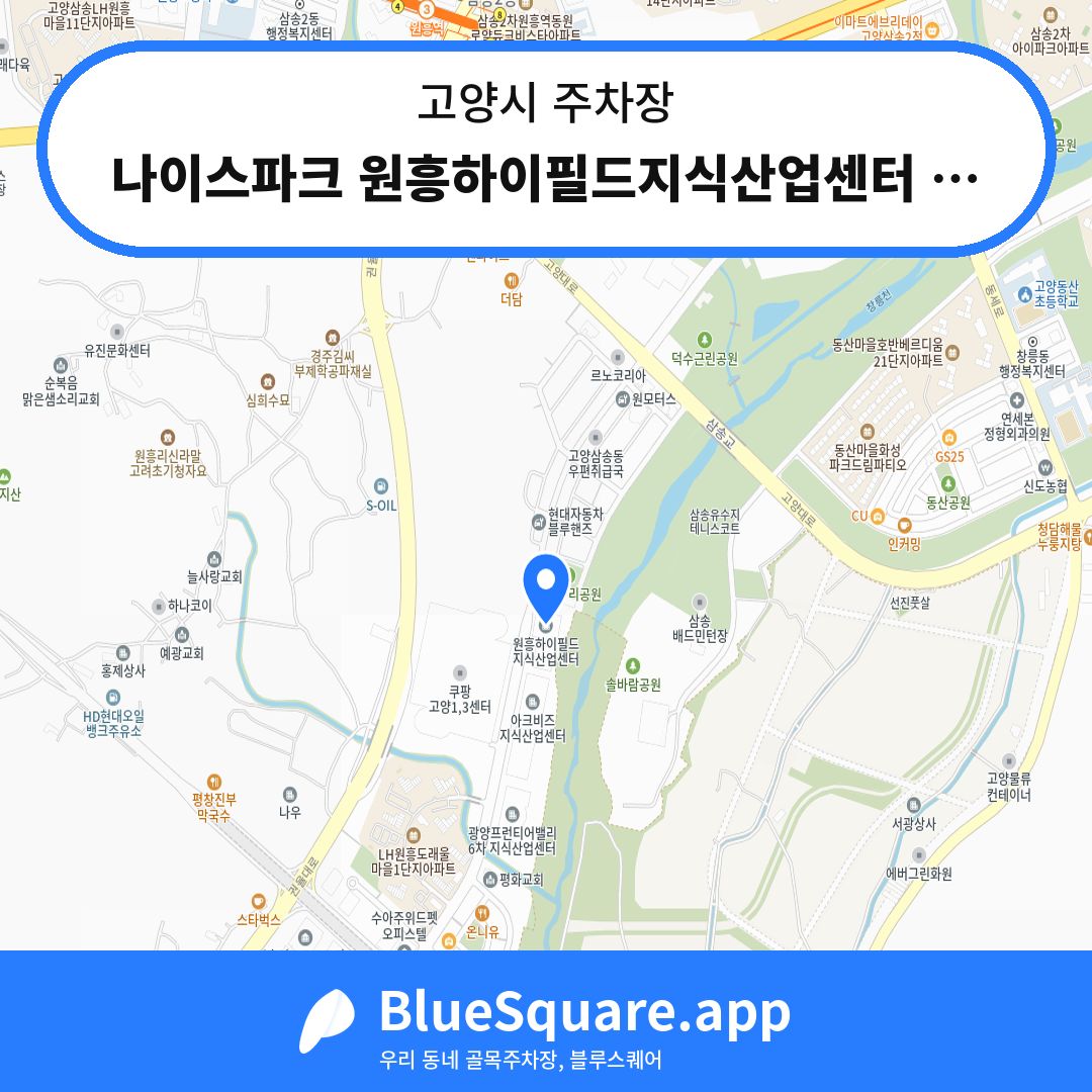 나이스파크 원흥하이필드지식산업센터 주차장 위치 지도 — 경기 고양시 | 블루스퀘어 주차