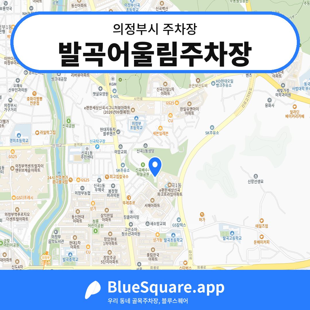 발곡어울림주차장 위치 지도 — 경기 의정부시 | 블루스퀘어 주차