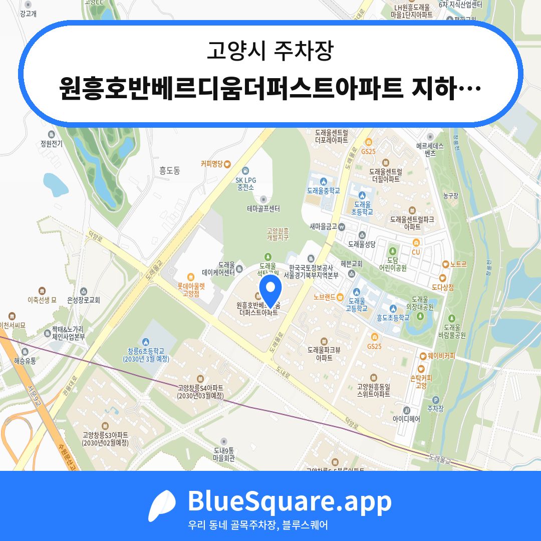 원흥호반베르디움더퍼스트아파트 지하주차장 위치 지도 — 경기 고양시 | 블루스퀘어 주차