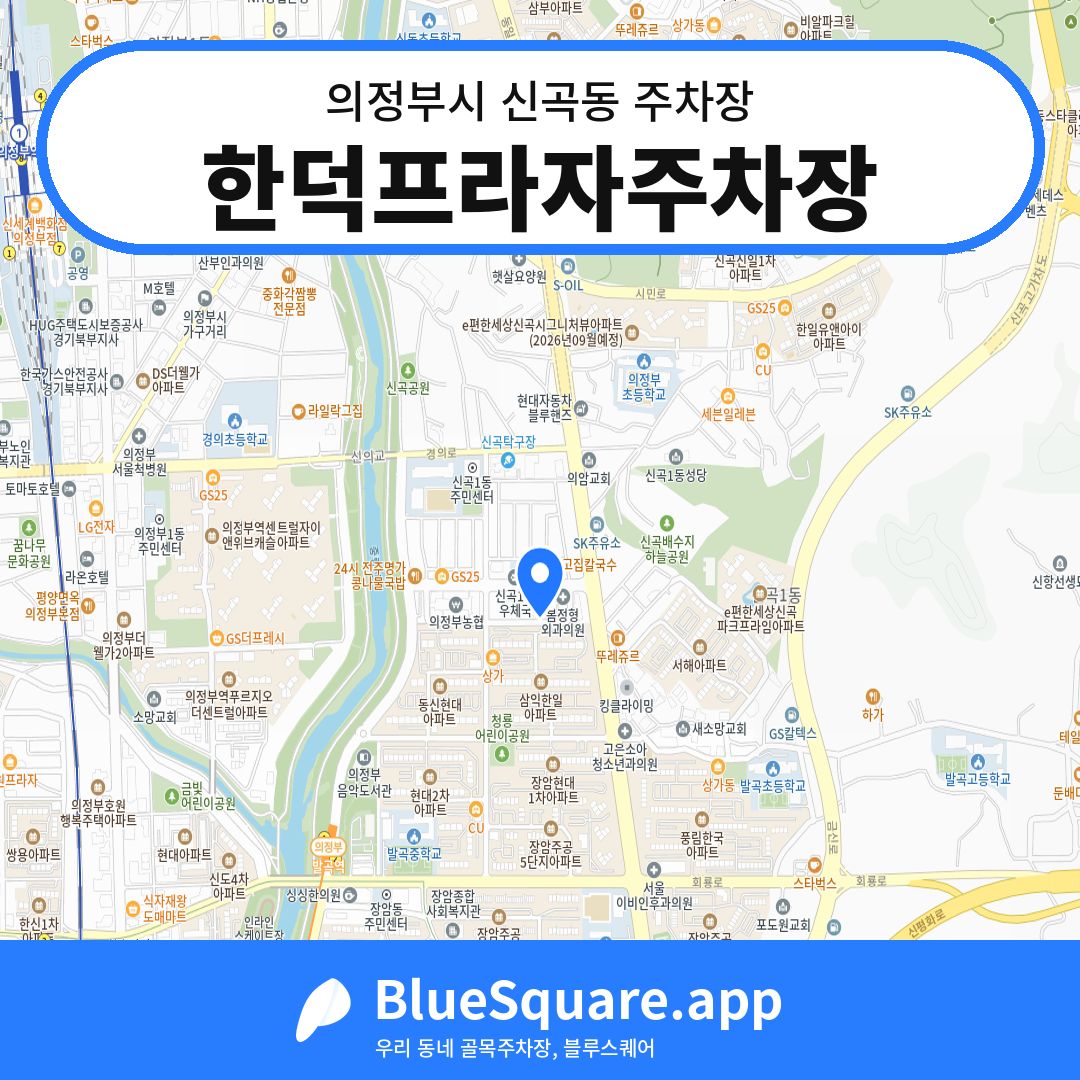 한덕프라자주차장 위치 지도 — 경기 의정부시 신곡동 | 블루스퀘어 주차