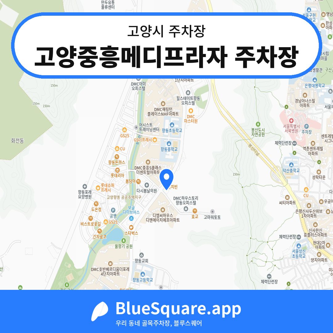 고양중흥메디프라자 주차장 위치 지도 — 경기 고양시 | 블루스퀘어 주차