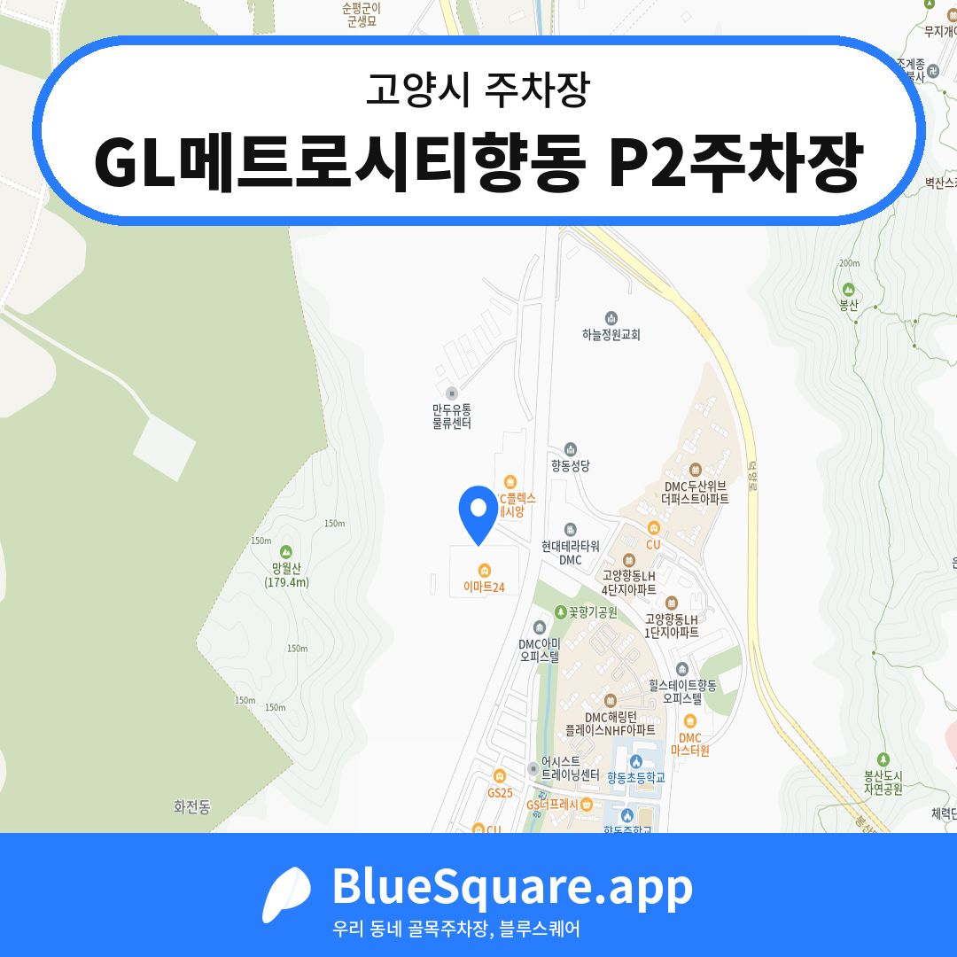 GL메트로시티향동 P2주차장 위치 지도 — 경기 고양시 | 블루스퀘어 주차