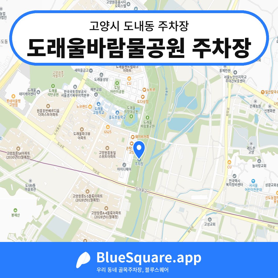도래울바람물공원 주차장 위치 지도 — 경기 고양시 도내동 | 블루스퀘어 주차