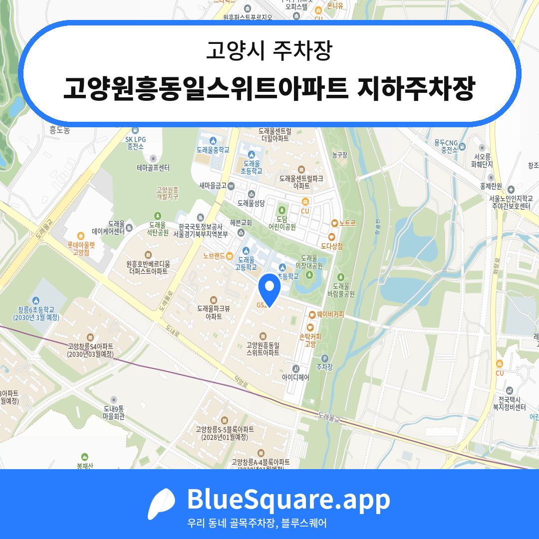 고양원흥동일스위트아파트 지하주차장 위치 지도 — 경기 고양시 | 블루스퀘어 주차