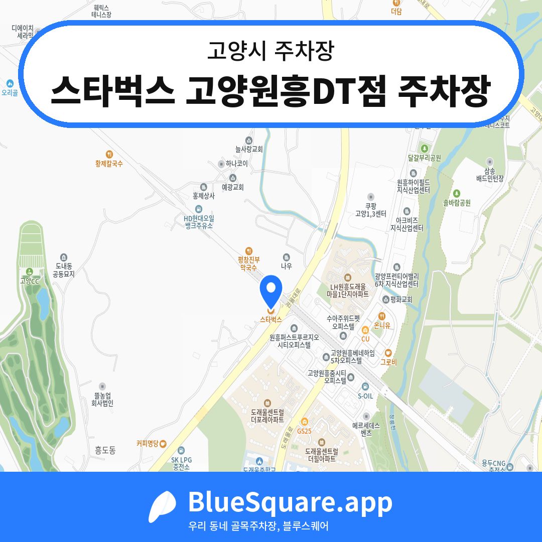 스타벅스 고양원흥DT점 주차장 위치 지도 — 경기 고양시 | 블루스퀘어 주차