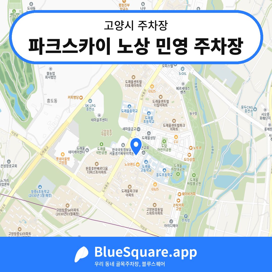 파크스카이 노상 민영 주차장 위치 지도 — 경기 고양시 | 블루스퀘어 주차