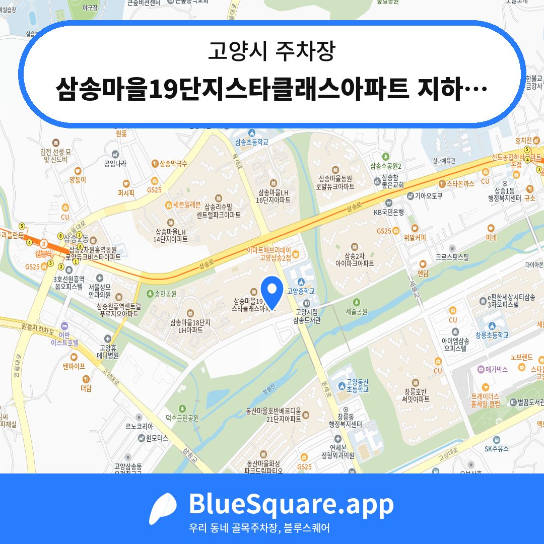 삼송마을19단지스타클래스아파트 지하주차장 위치 지도 — 경기 고양시 | 블루스퀘어 주차