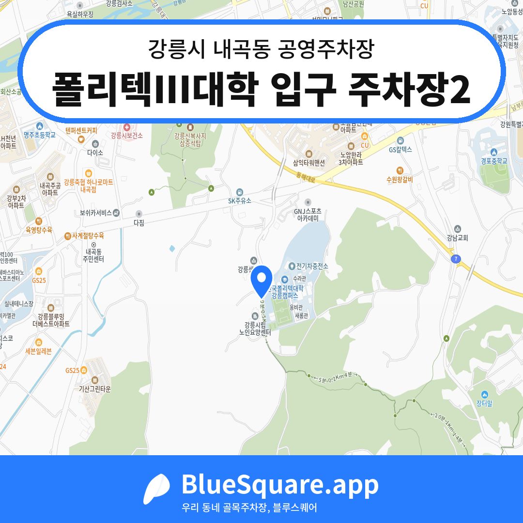폴리텍III대학 입구 주차장2 위치 지도 — 강원 강릉시 내곡동 | 블루스퀘어 주차