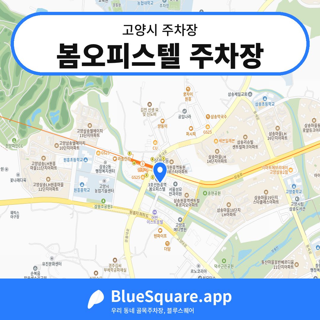 봄오피스텔 주차장 위치 지도 — 경기 고양시 | 블루스퀘어 주차
