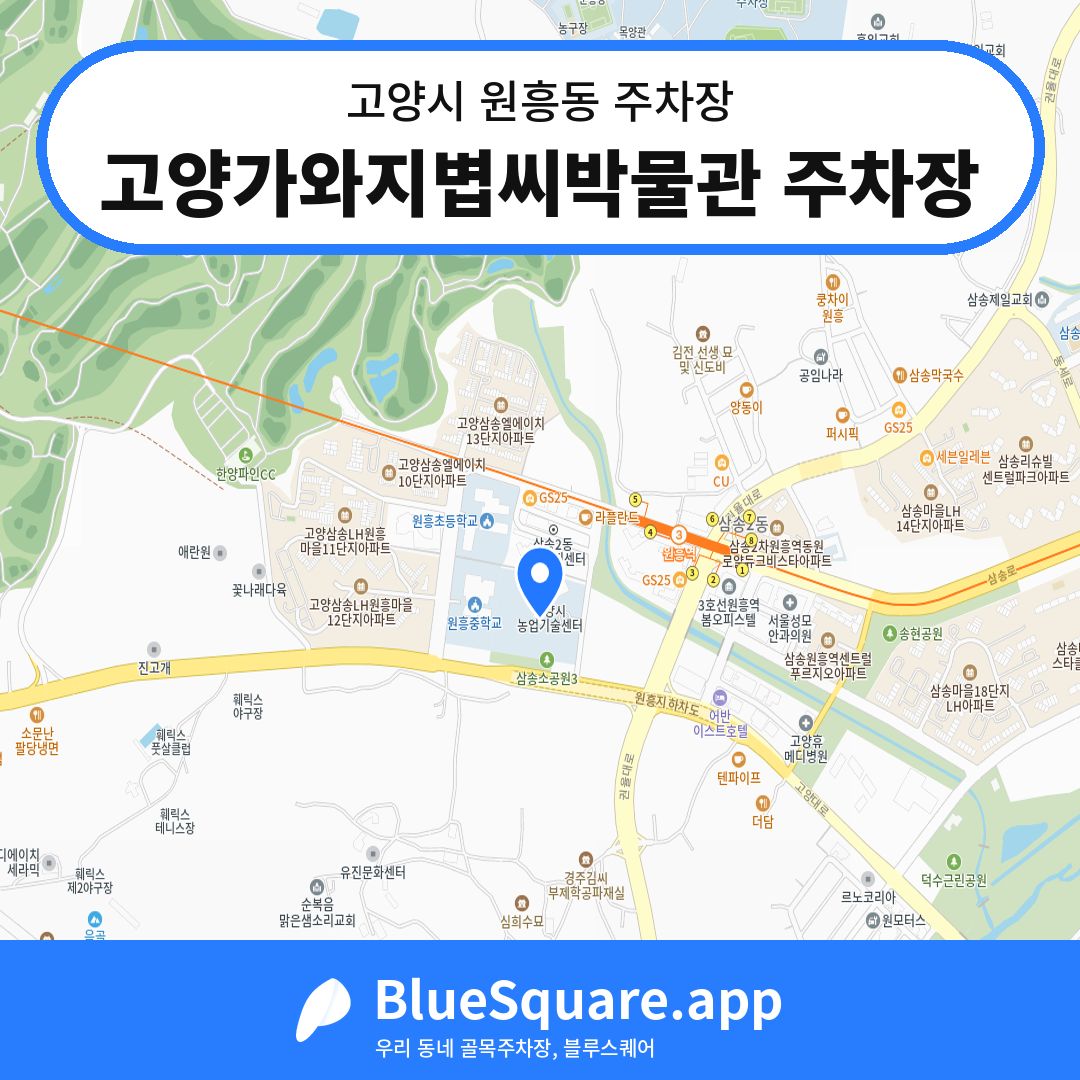 고양가와지볍씨박물관 주차장 위치 지도 — 경기 고양시 원흥동 | 블루스퀘어 주차