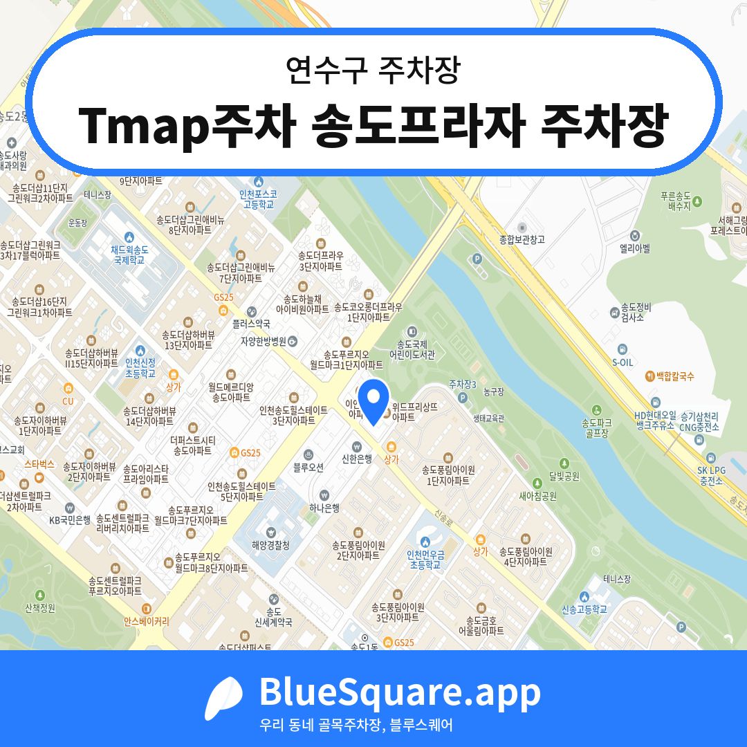 Tmap주차 송도프라자 주차장 위치 지도 — 인천 연수구 | 블루스퀘어 주차