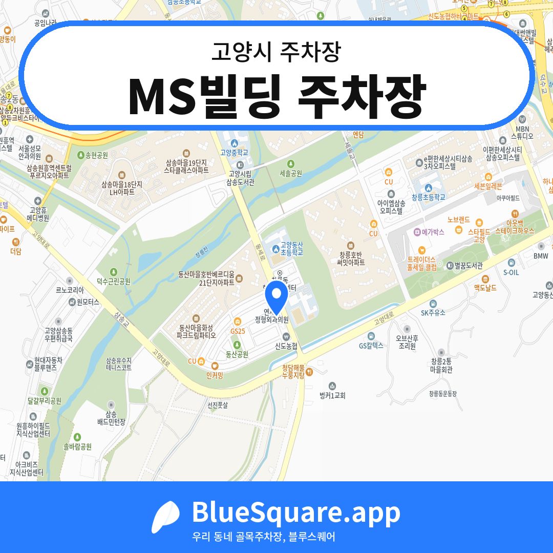 MS빌딩 주차장 위치 지도 — 경기 고양시 | 블루스퀘어 주차
