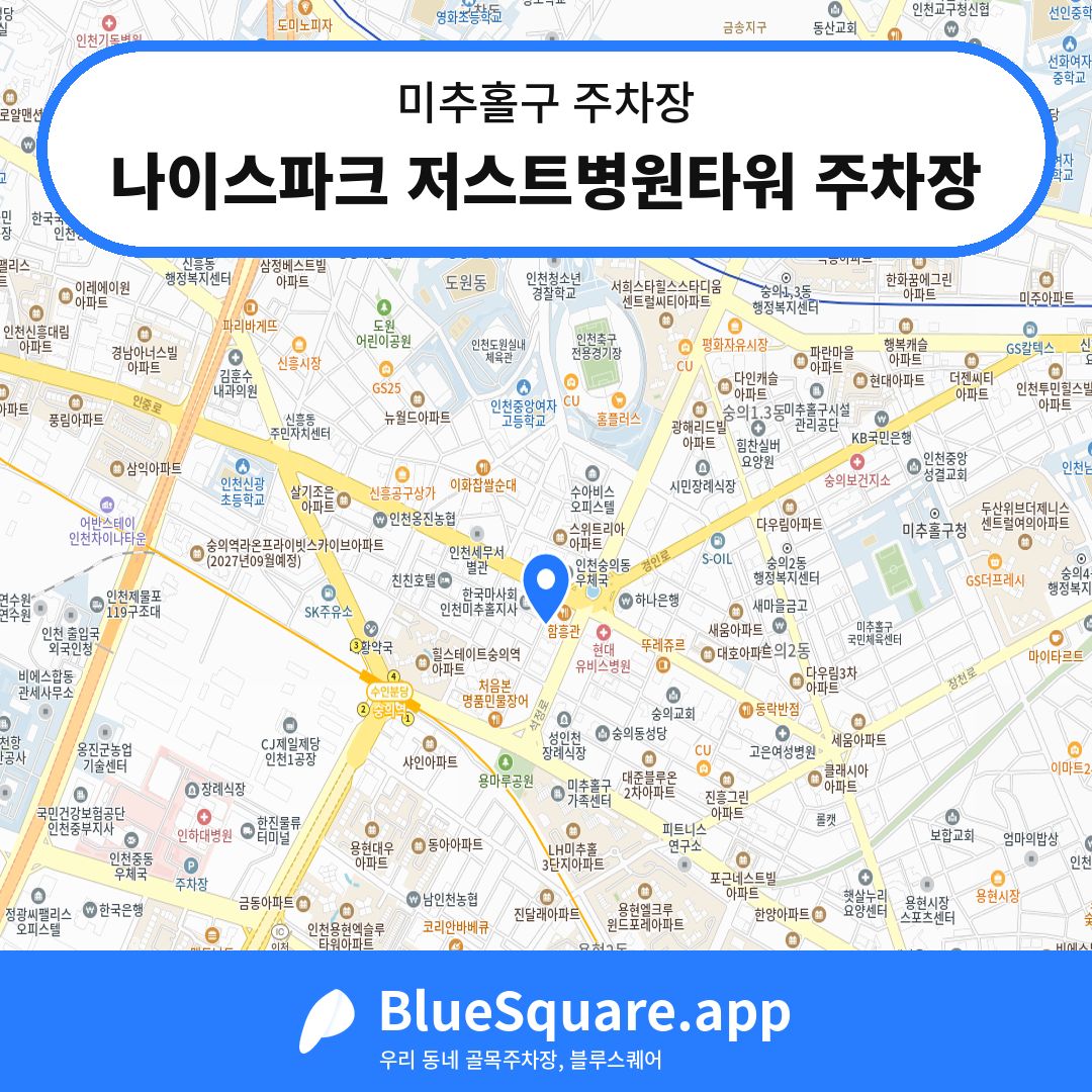 나이스파크 저스트병원타워 주차장 위치 지도 — 인천 미추홀구 | 블루스퀘어 주차
