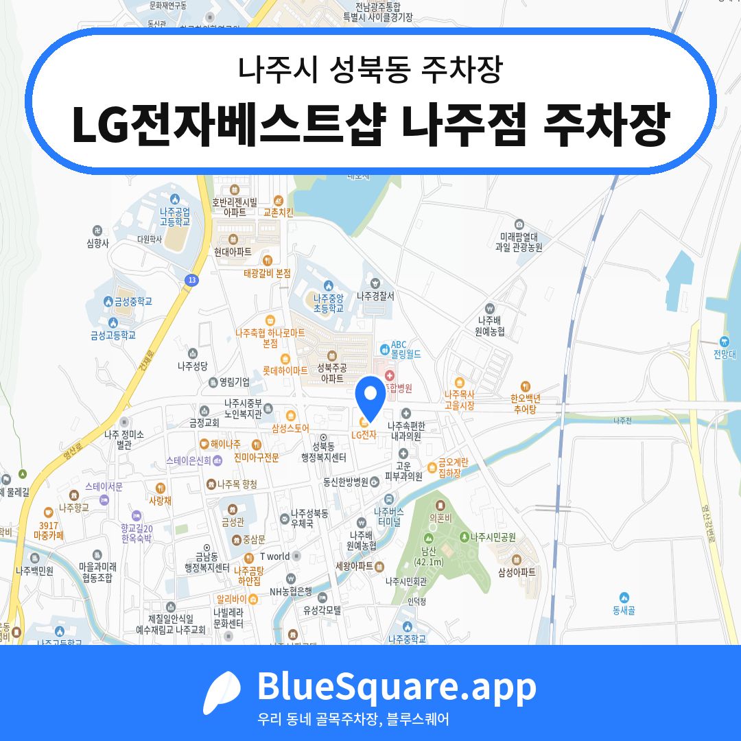 LG전자베스트샵 나주점 주차장 위치 지도 — 전남 나주시 성북동 | 블루스퀘어 주차