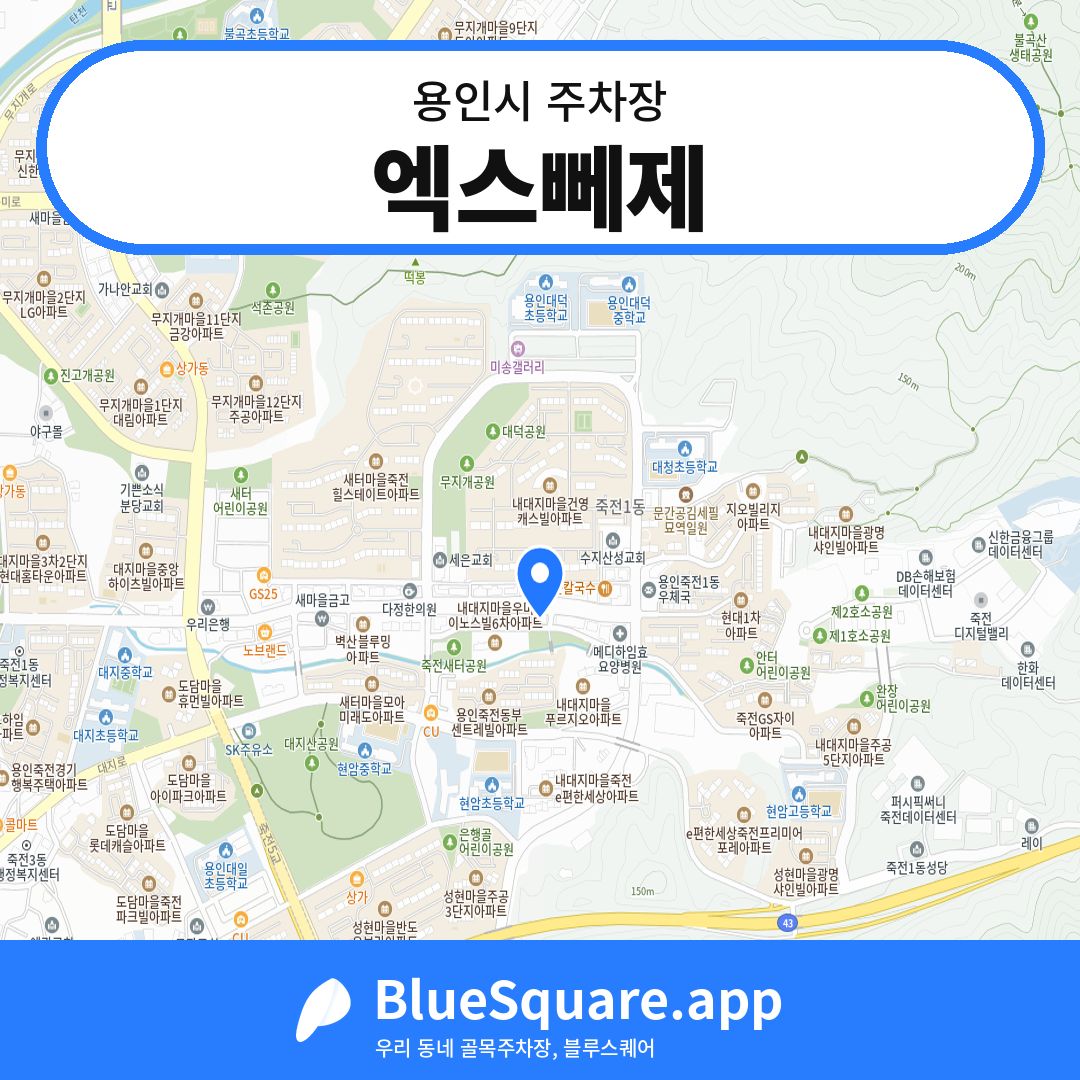 엑스뻬제 위치 지도 — 경기 용인시 | 블루스퀘어 주차