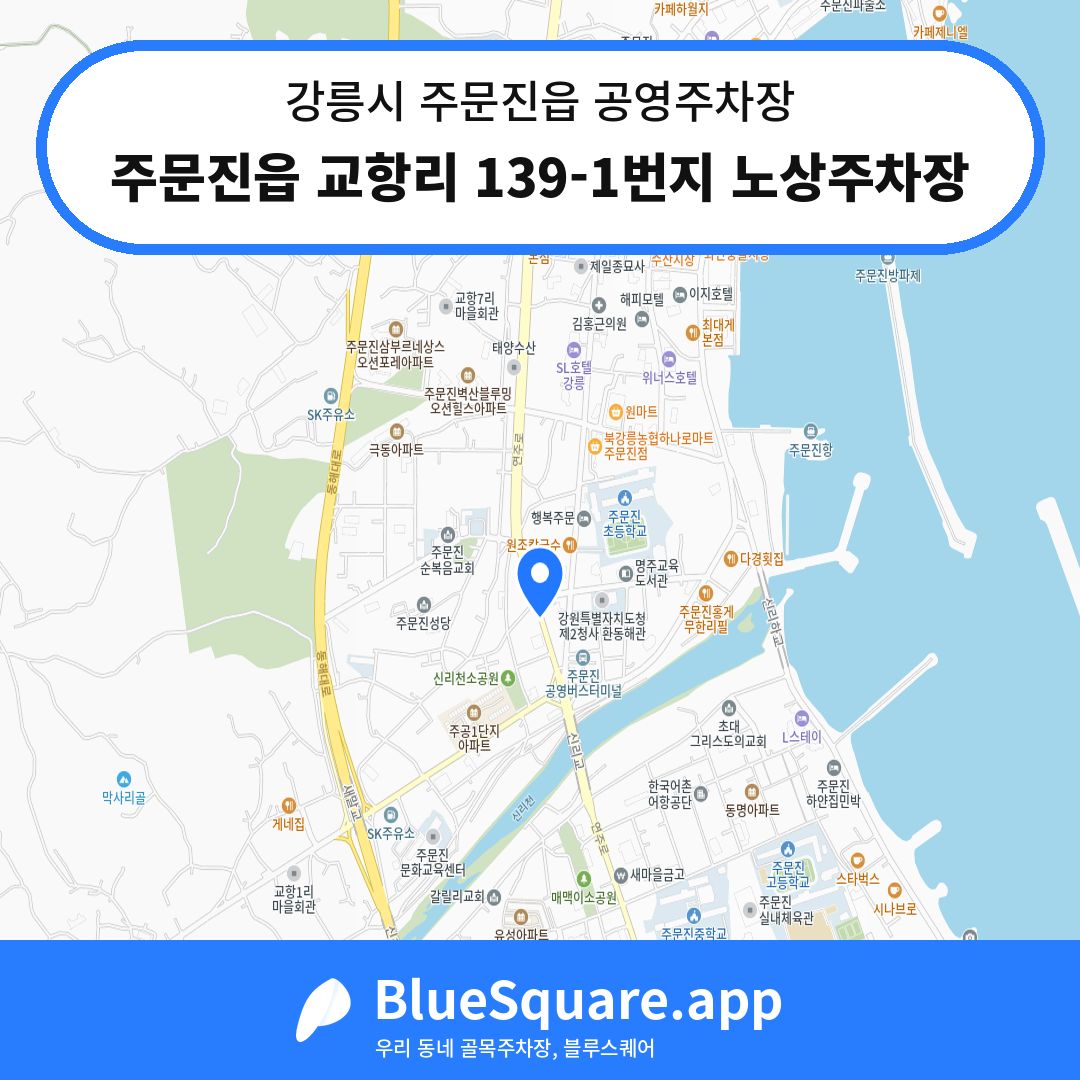 주문진읍 교항리 139-1번지 노상주차장 위치 지도 — 강원 강릉시 주문진읍 | 블루스퀘어 주차