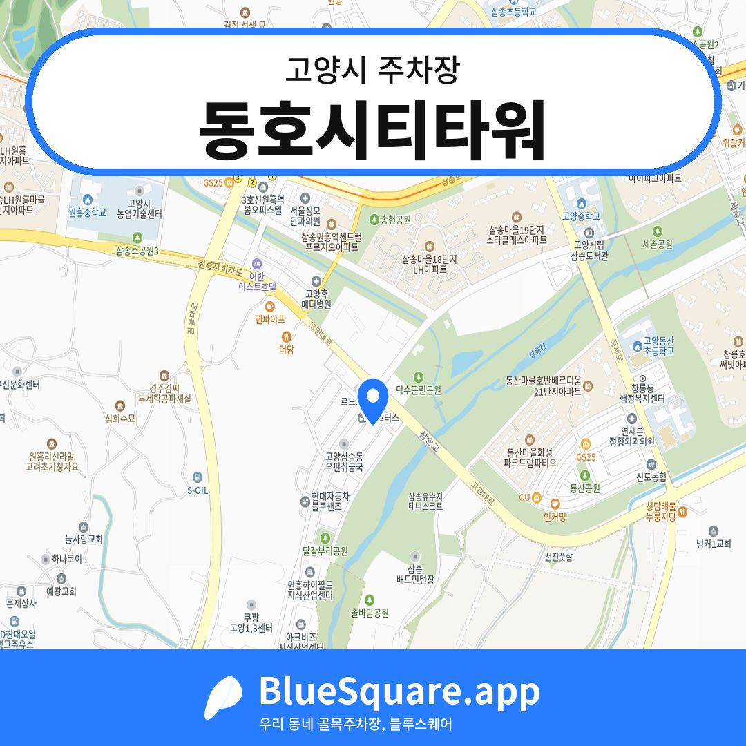 동호시티타워 위치 지도 — 경기 고양시 | 블루스퀘어 주차
