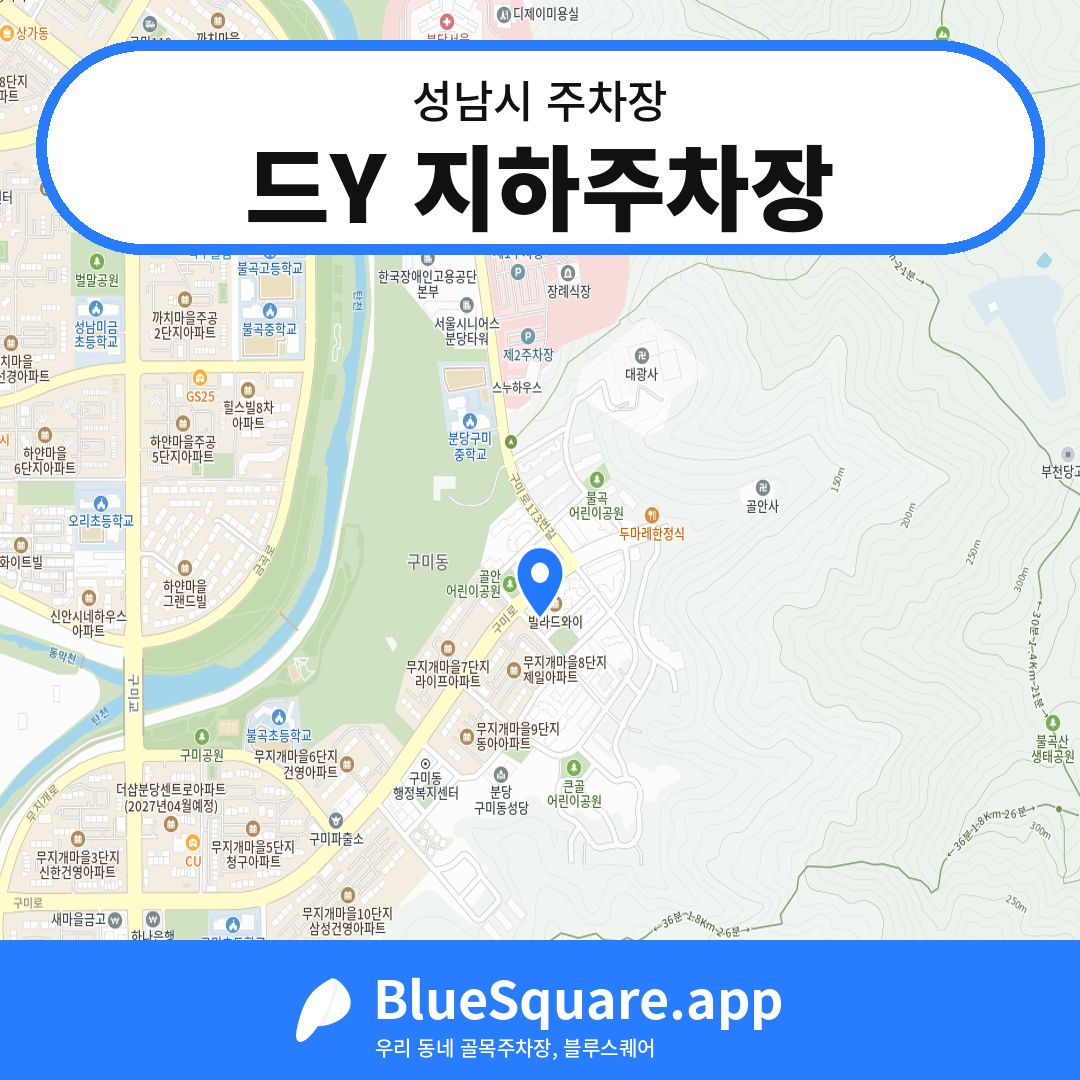 드Y 지하주차장 위치 지도 — 경기 성남시 | 블루스퀘어 주차