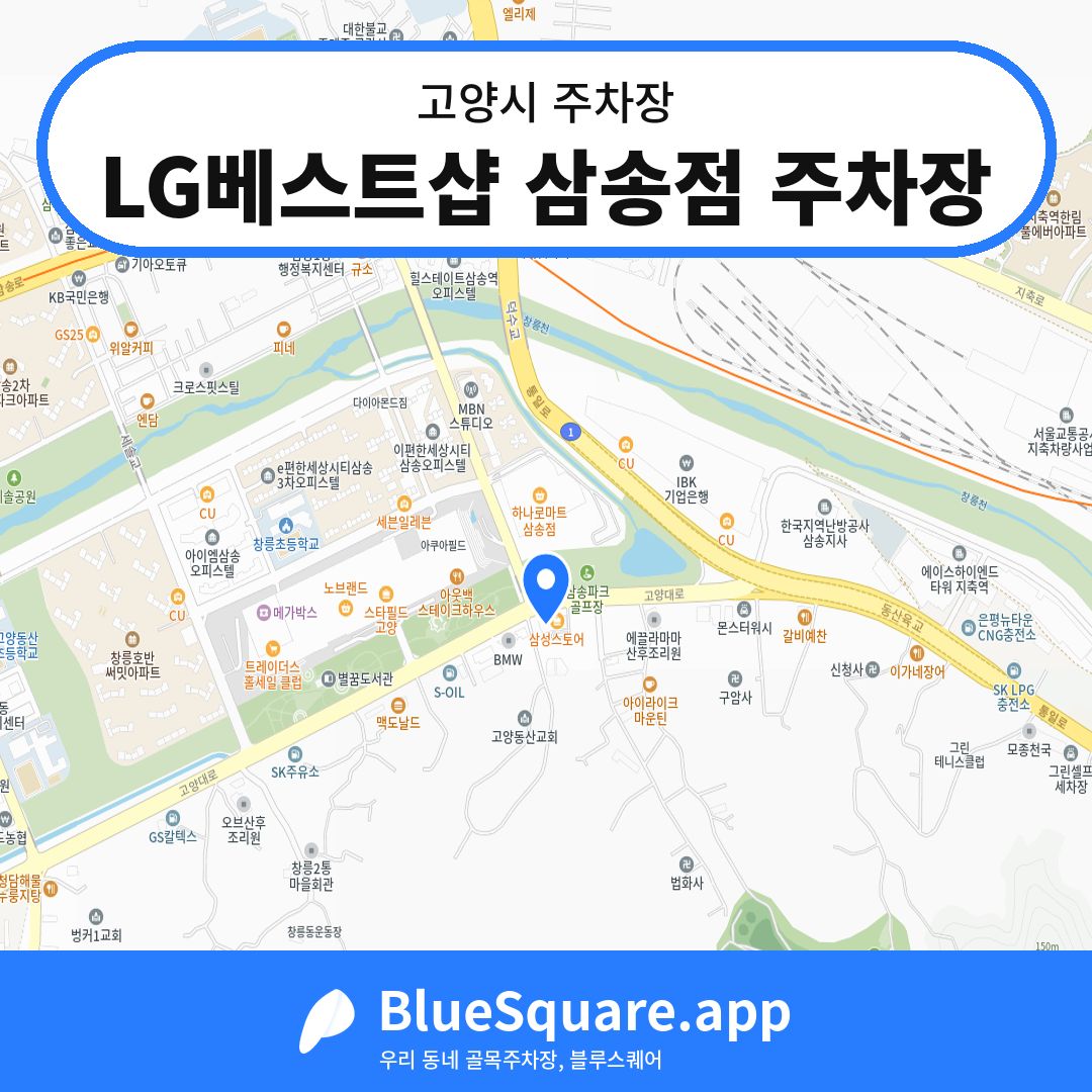 LG베스트샵 삼송점 주차장 위치 지도 — 경기 고양시 | 블루스퀘어 주차