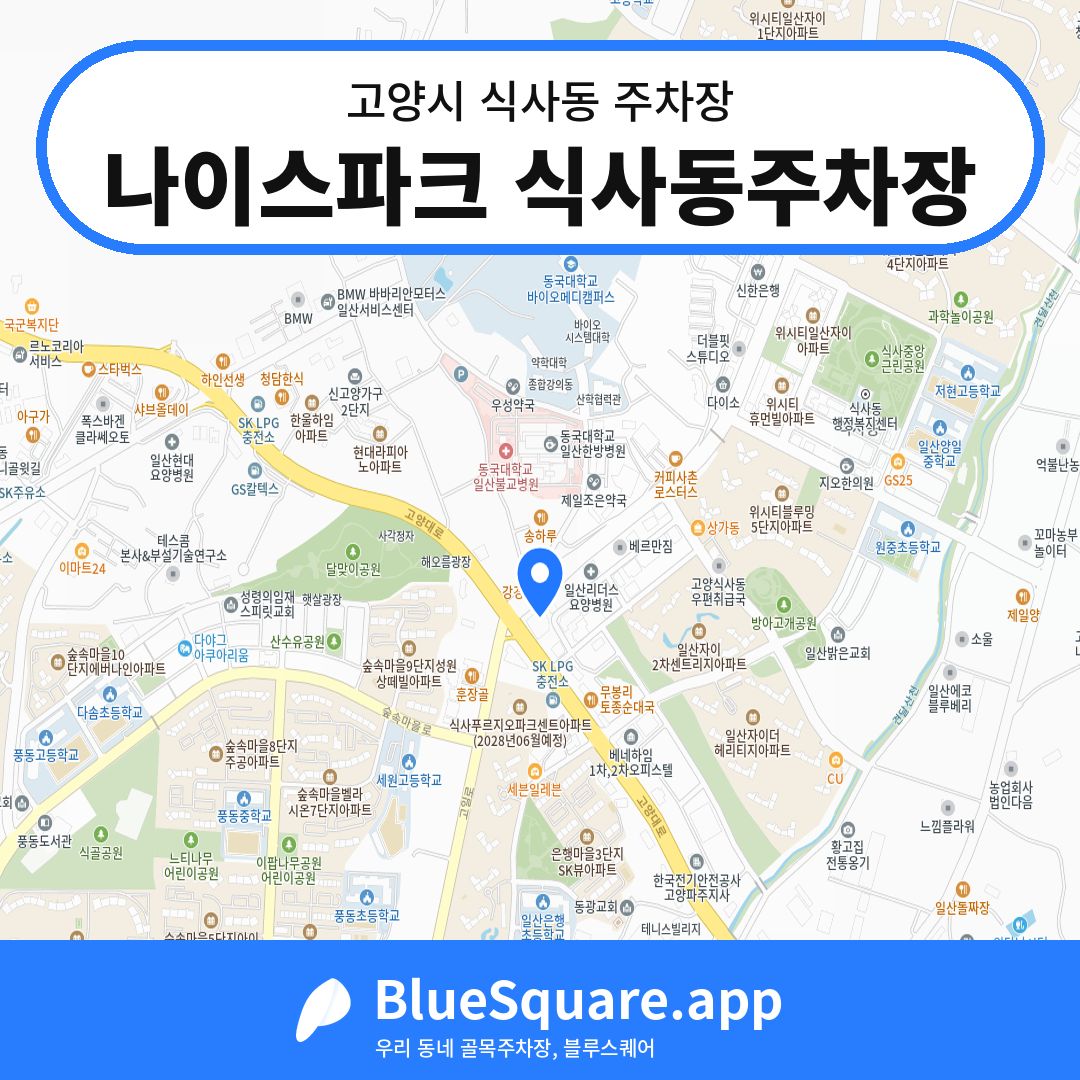 나이스파크 식사동주차장 위치 지도 — 경기 고양시 식사동 | 블루스퀘어 주차