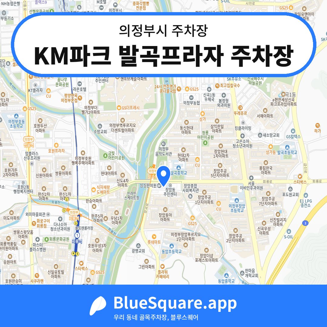 KM파크 발곡프라자 주차장 위치 지도 — 경기 의정부시 | 블루스퀘어 주차