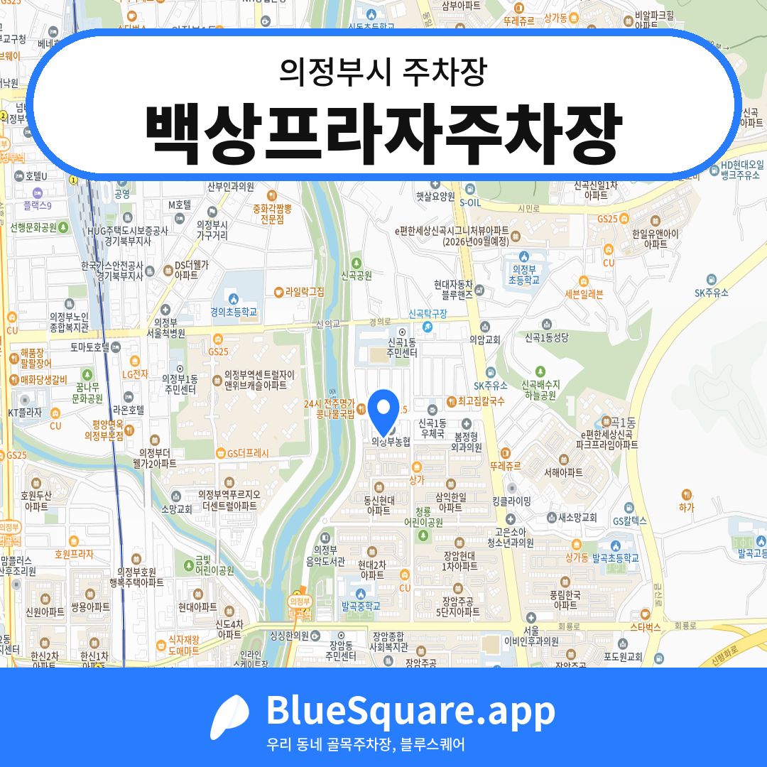 백상프라자주차장 위치 지도 — 경기 의정부시 | 블루스퀘어 주차