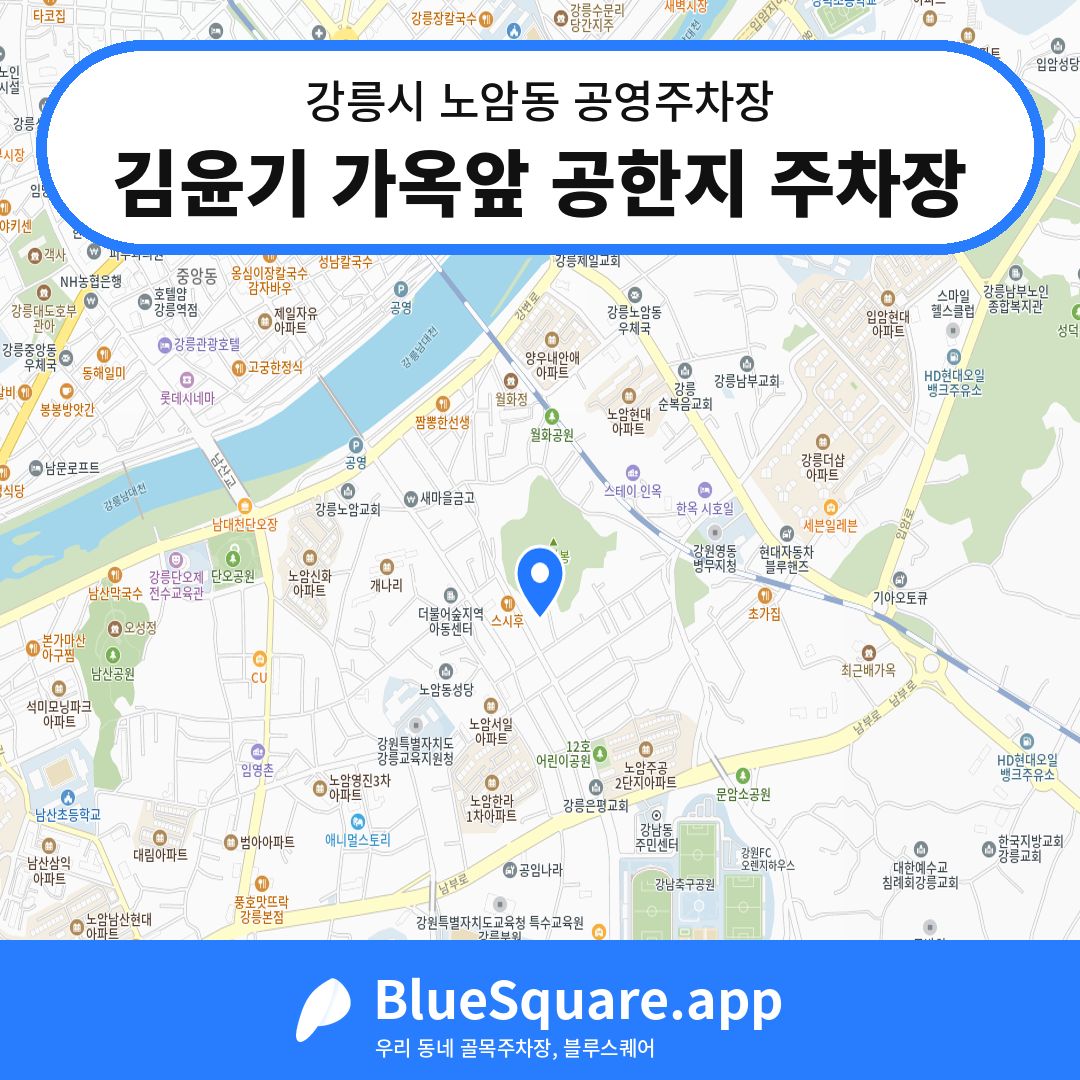 김윤기 가옥앞 공한지 주차장 위치 지도 — 강원 강릉시 노암동 | 블루스퀘어 주차