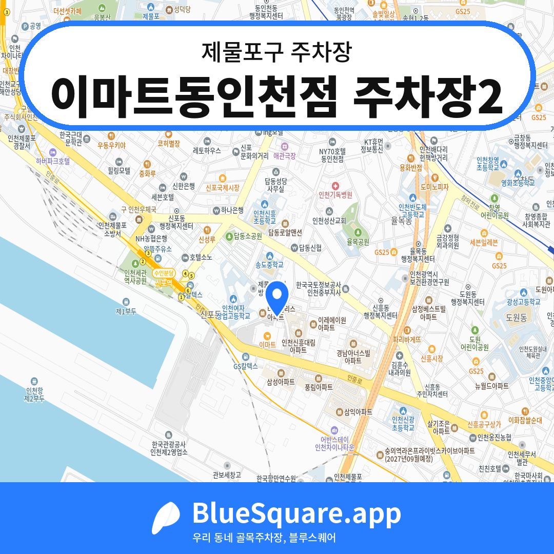 이마트동인천점 주차장2 위치 지도 — 인천 제물포구 | 블루스퀘어 주차
