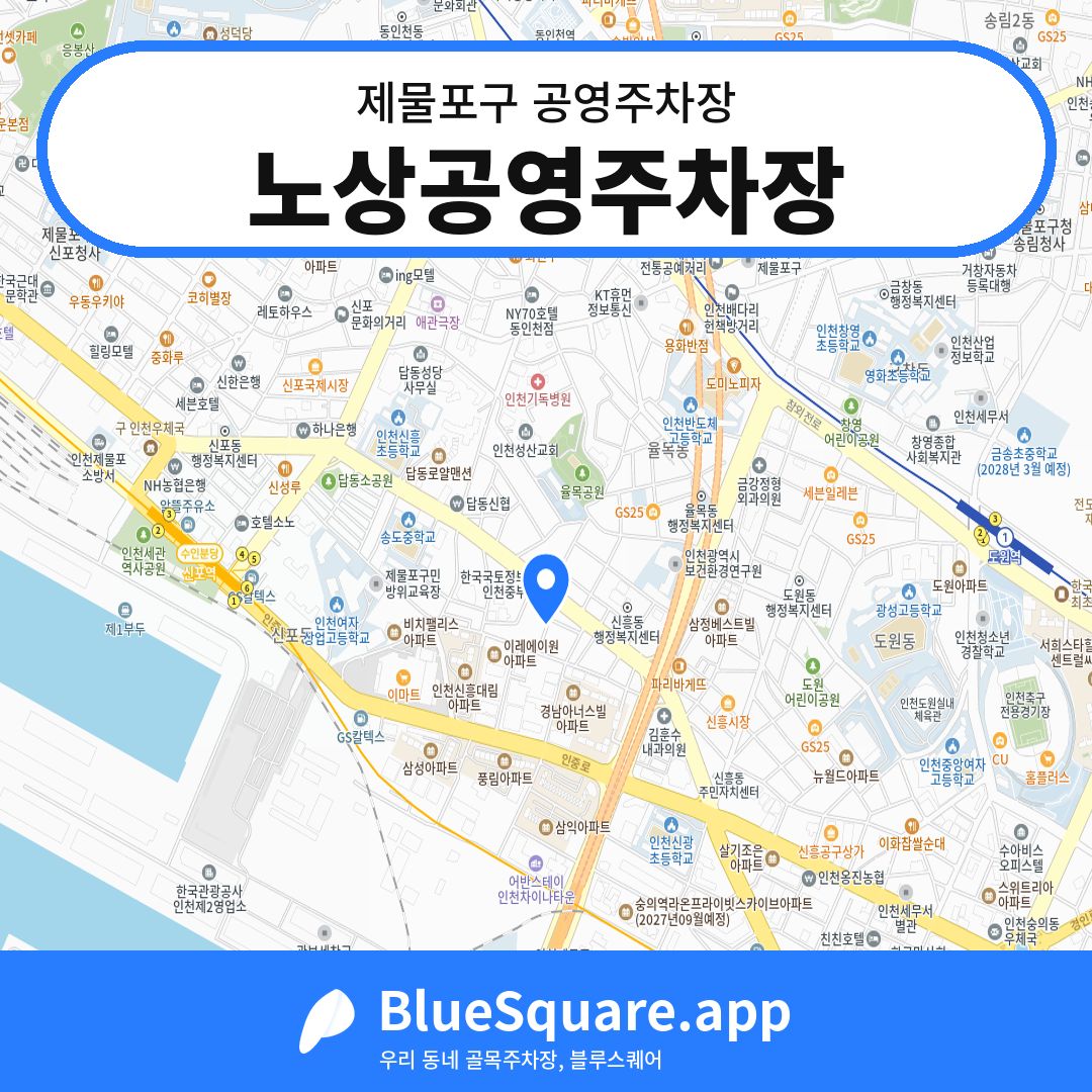노상공영주차장 위치 지도 — 인천 제물포구 | 블루스퀘어 주차