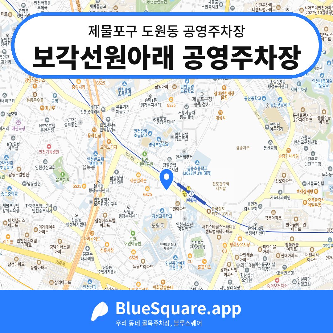 보각선원아래 공영주차장 위치 지도 — 인천 제물포구 도원동 | 블루스퀘어 주차
