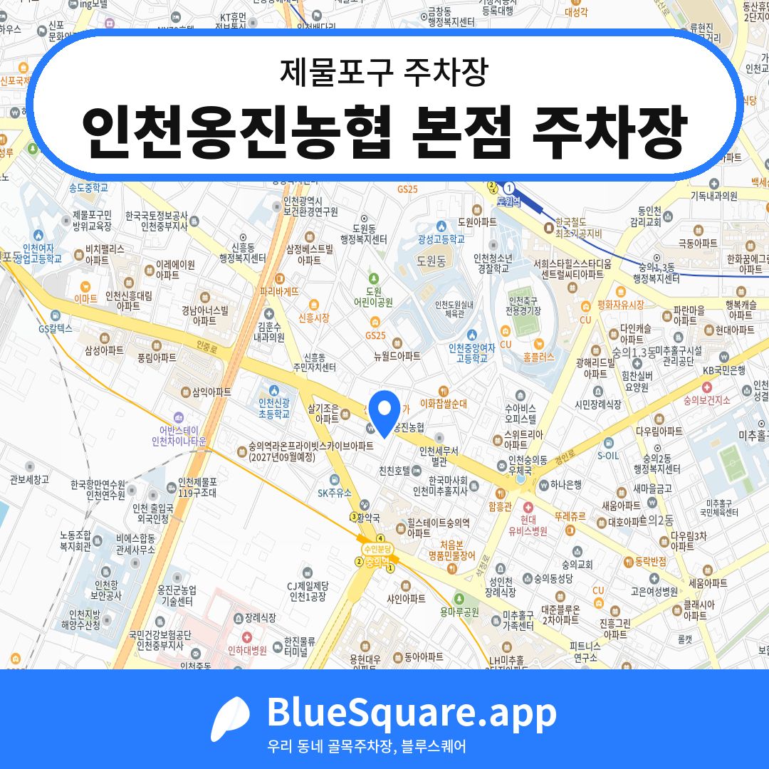 인천옹진농협 본점 주차장 위치 지도 — 인천 제물포구 | 블루스퀘어 주차